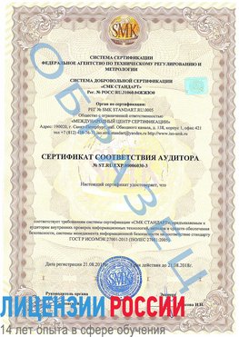 Образец сертификата соответствия аудитора №ST.RU.EXP.00006030-3 Лермонтов Сертификат ISO 27001